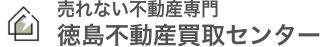 売れない不動産専門　徳島不動産買取センター