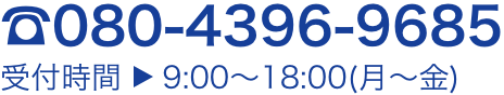 080-4396-9685　受付時間 9:00 - 18:00(月-金)